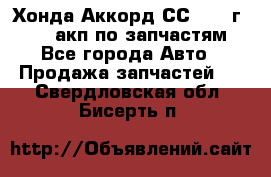 Хонда Аккорд СС7 1994г F20Z1 акп по запчастям - Все города Авто » Продажа запчастей   . Свердловская обл.,Бисерть п.